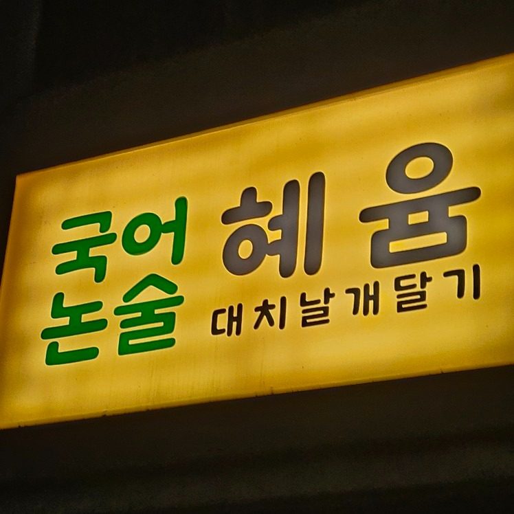 이천국어교육 혜윰