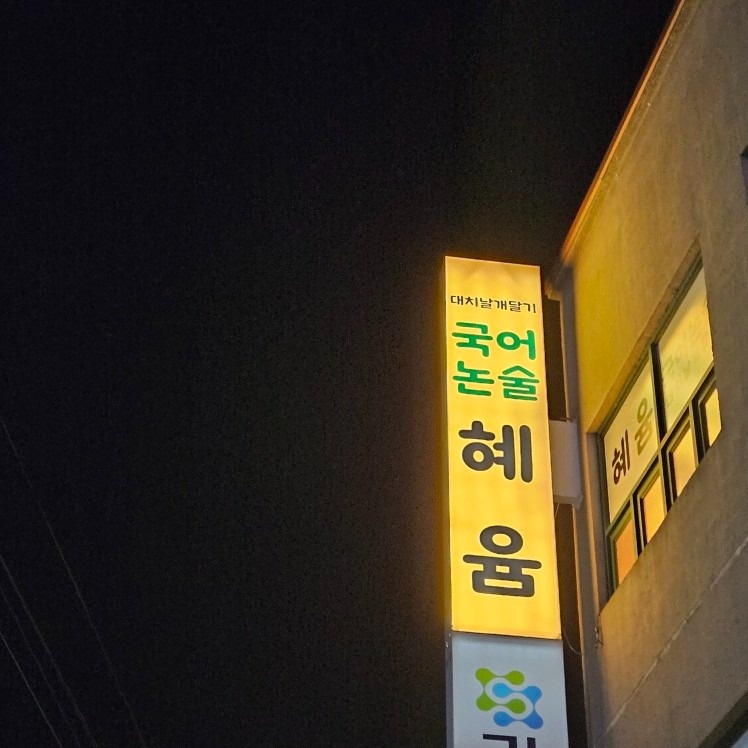 혜윰국어논술학원 picture 3