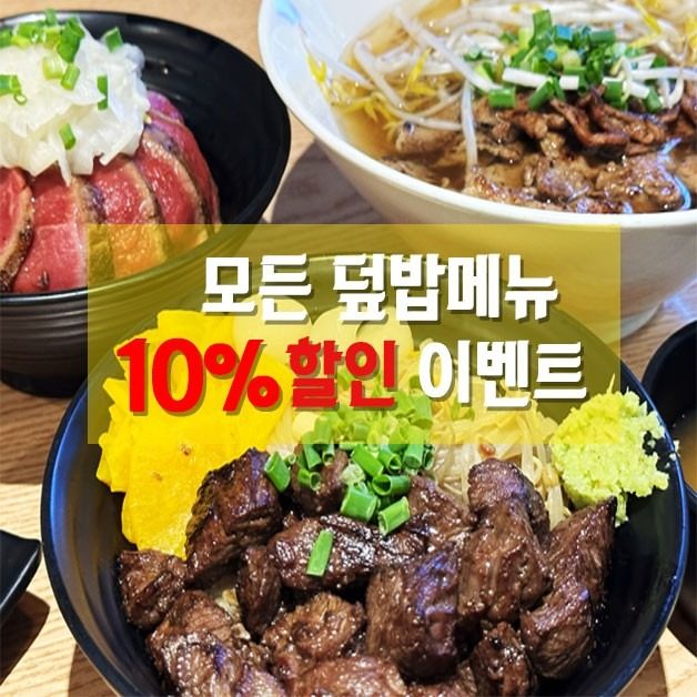 [홍대개미 W스퀘어] 모든 덮밥메뉴 10% 할인 이벤트!!