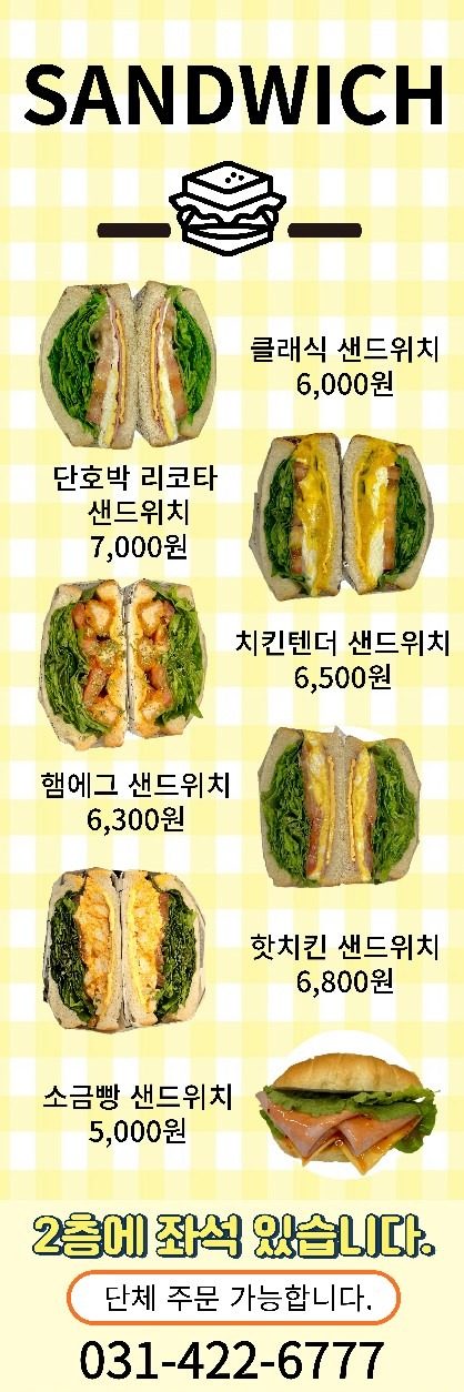 6가지 샌드위치 판매합니다.