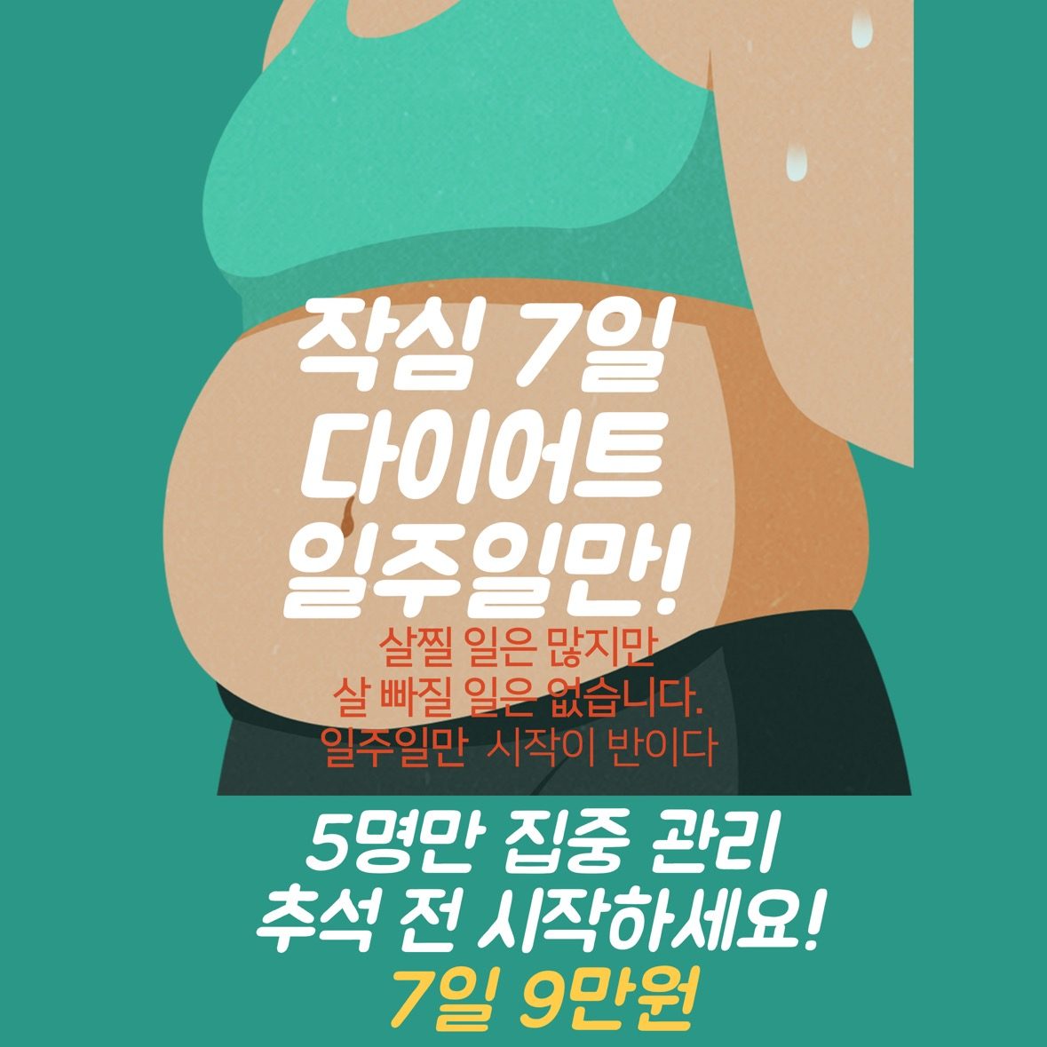 작심 7일 다이어트💪🏼( 7일 9만원)