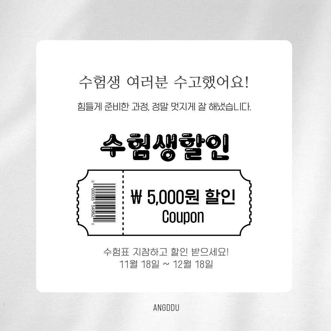 수험생 이벤트(11월 18일~12월 18일)