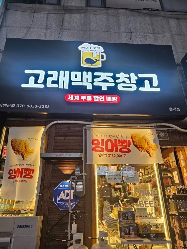 고래맥주창고 부천송내점