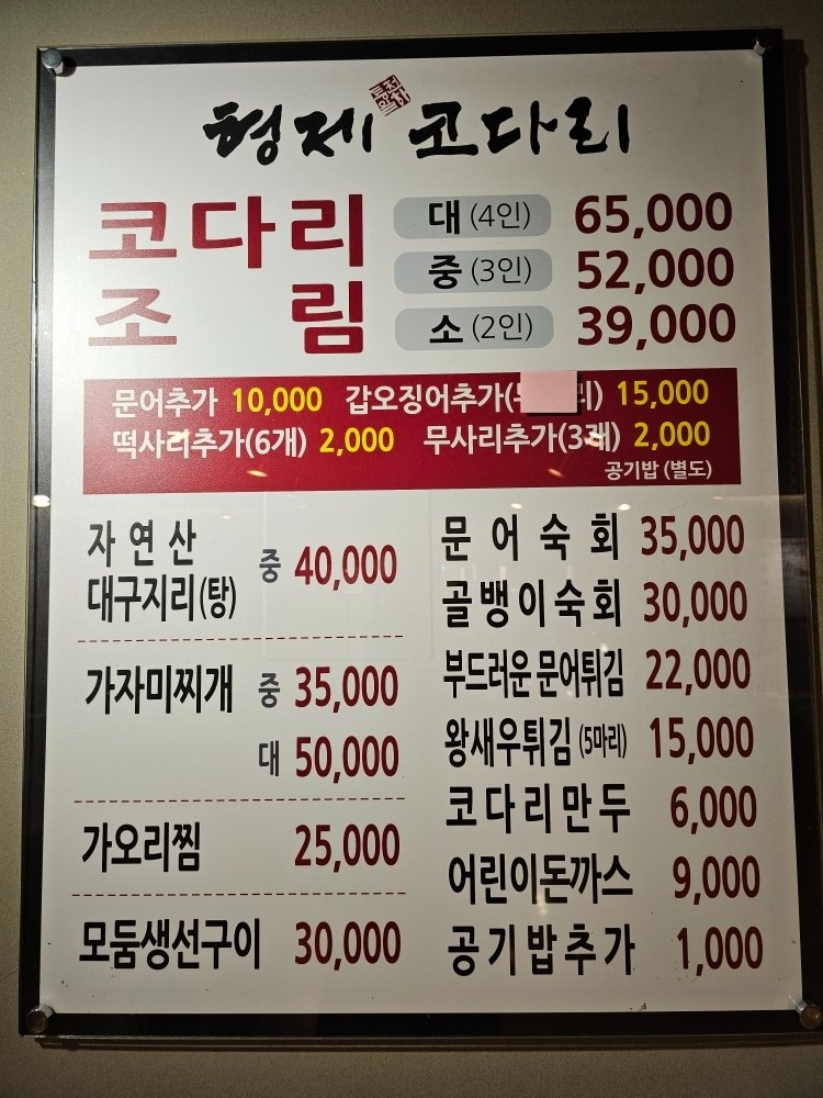 경기도 용인시 기흥구 상하동 형제코다리 본점 비즈프로필 (2)