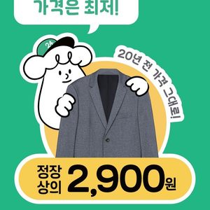 정장 및 교복상의 20년전 가격으로 2,900원