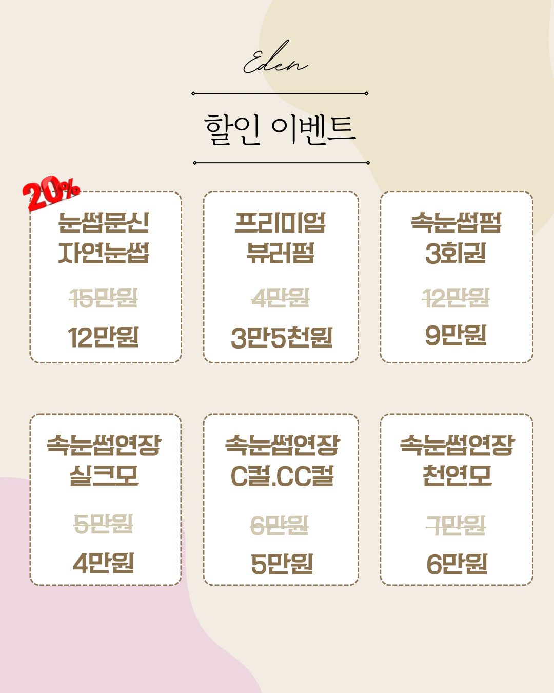속눈썹 한달간 특별할인