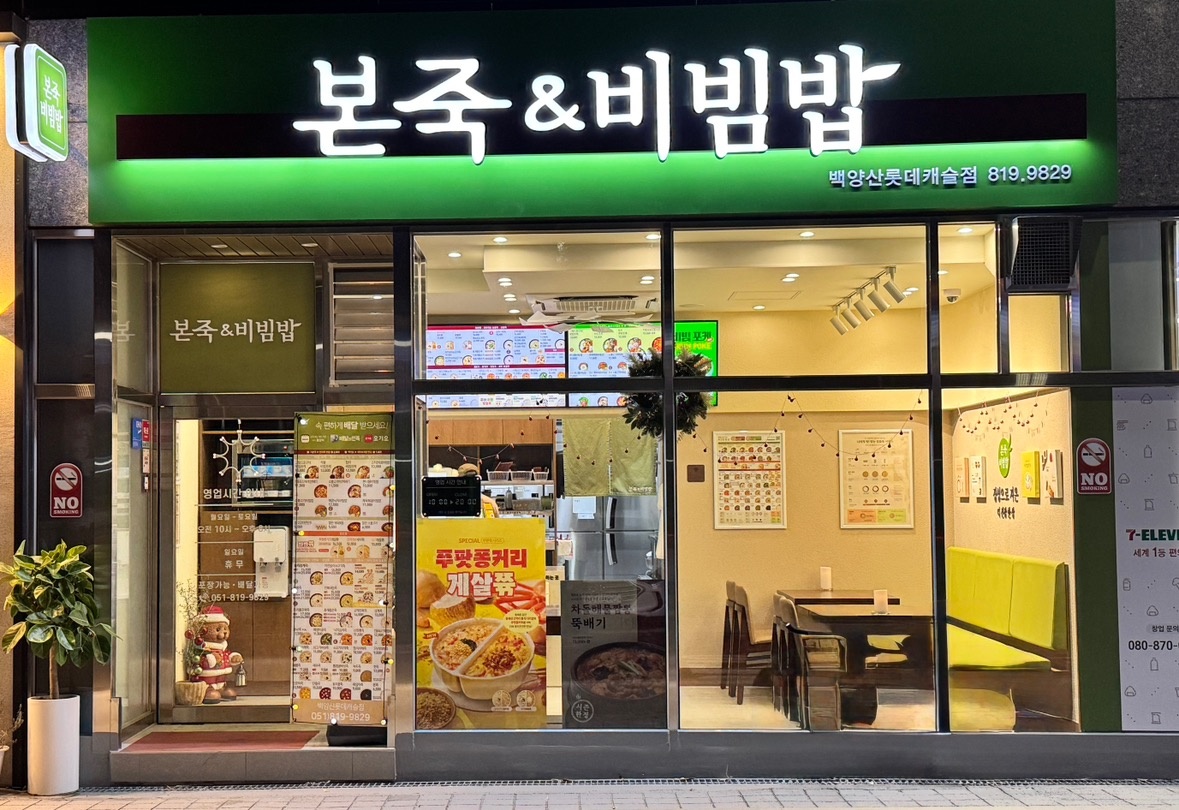 본죽&비빔밥 백양산롯데캐슬점 picture 0