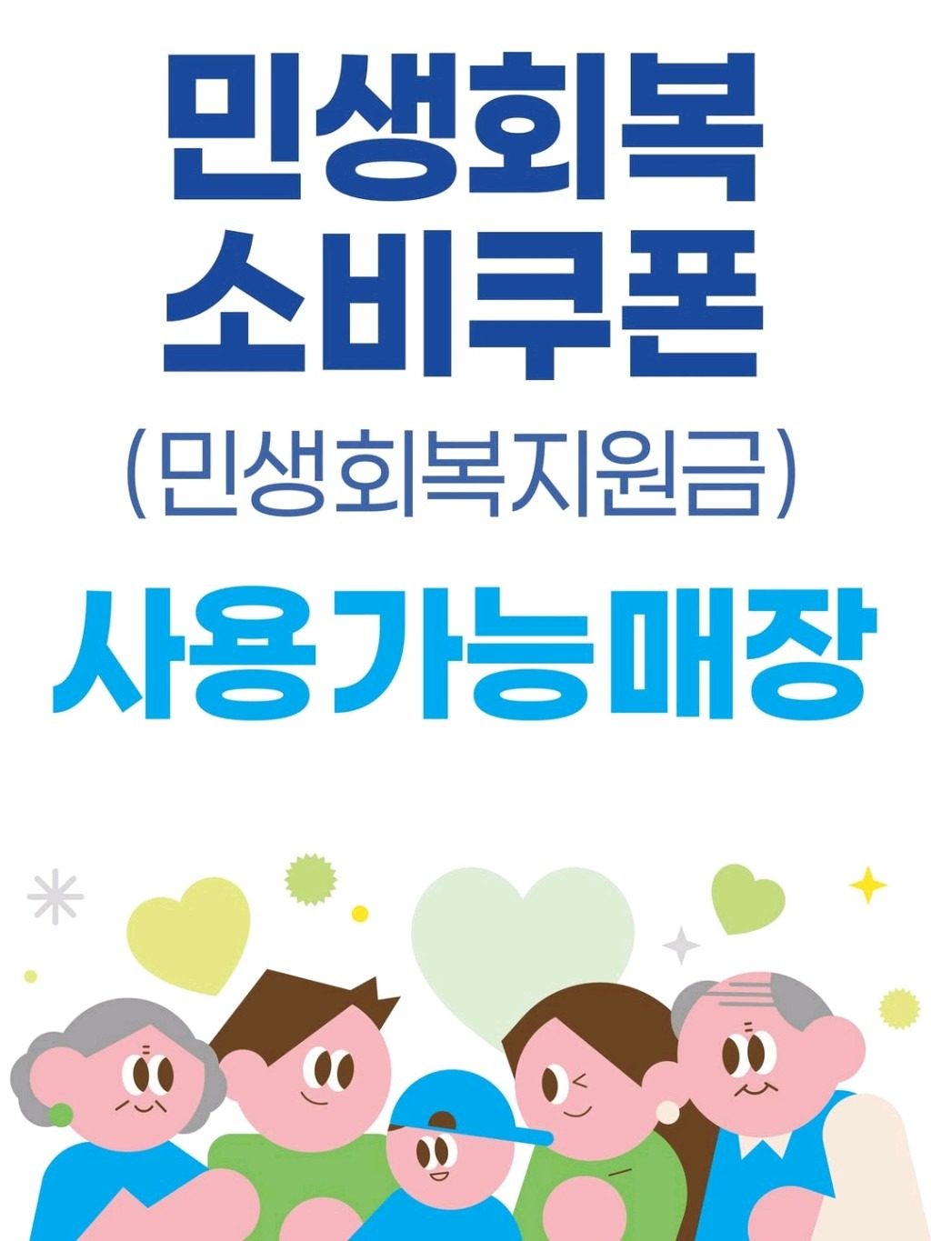 다비치안경에서 민생회복 소비쿠폰 사용 가능합니다