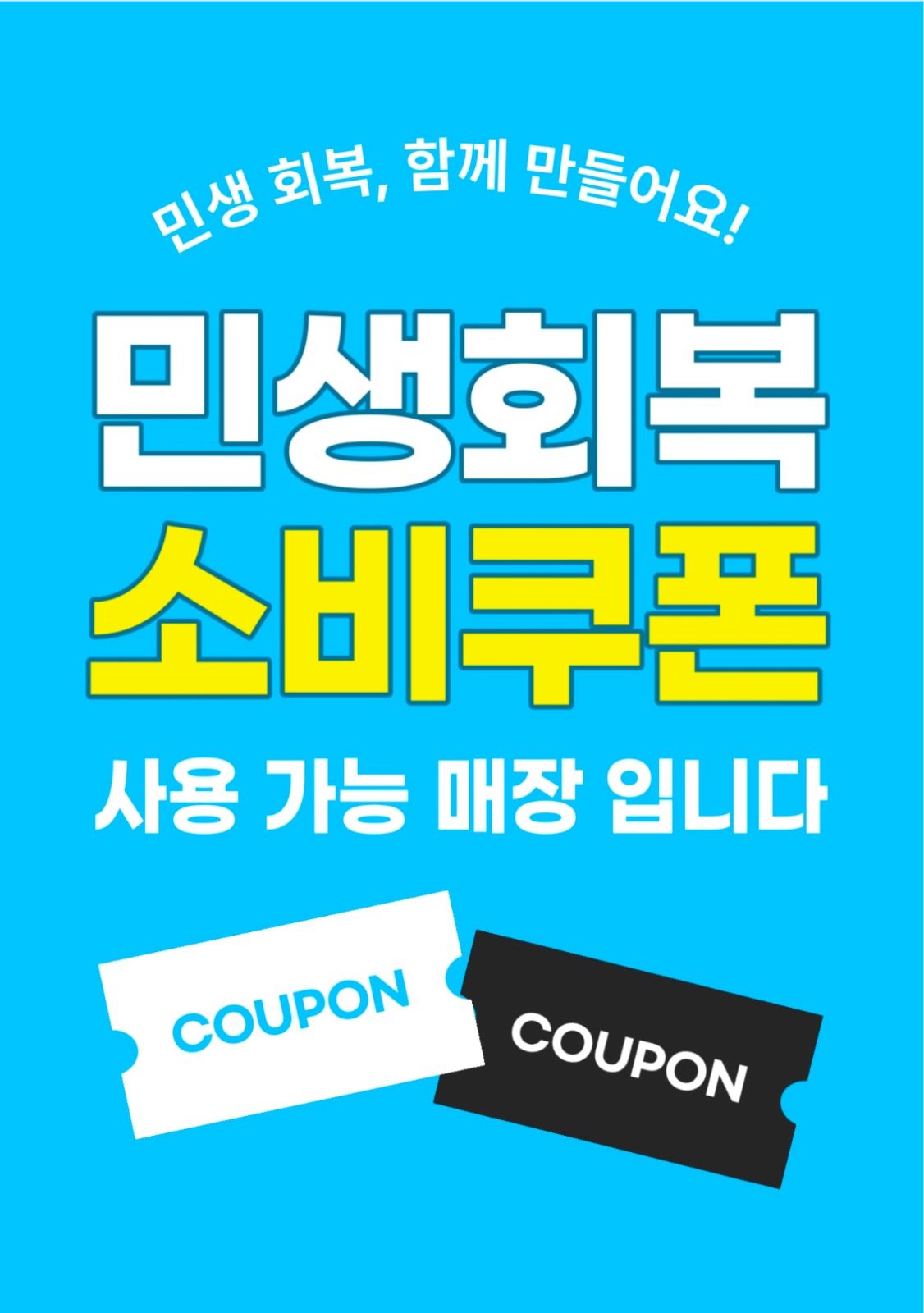 민생회복 소비쿠폰 사용가능한 매장입니다 
