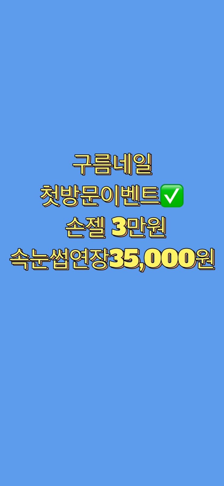 구름네일 첫방문 이벤트✅🔥🔥