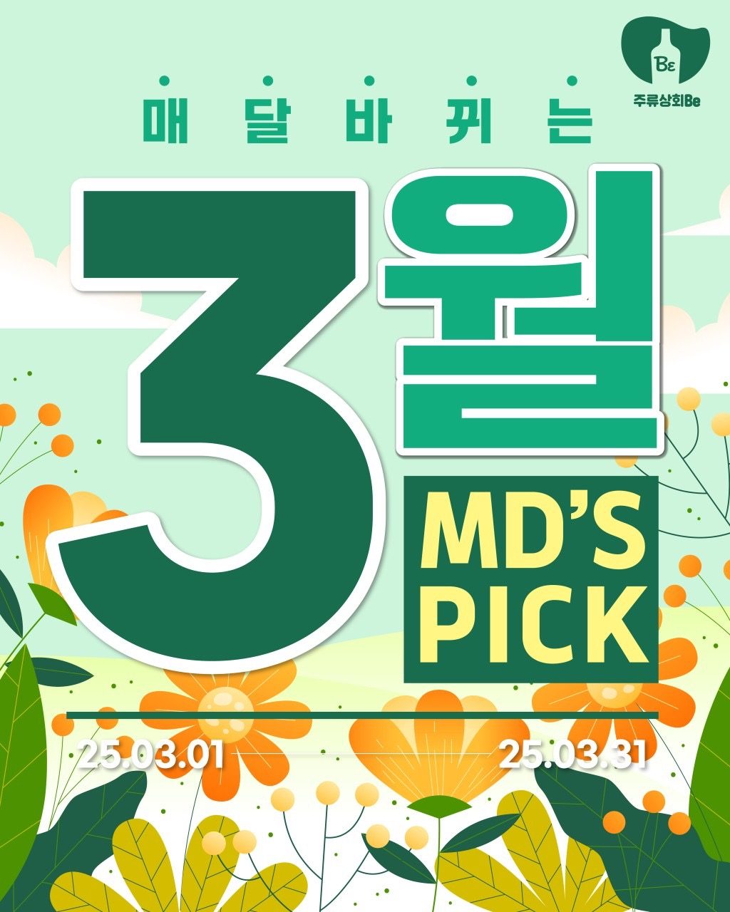 3월 MD‘s PICK