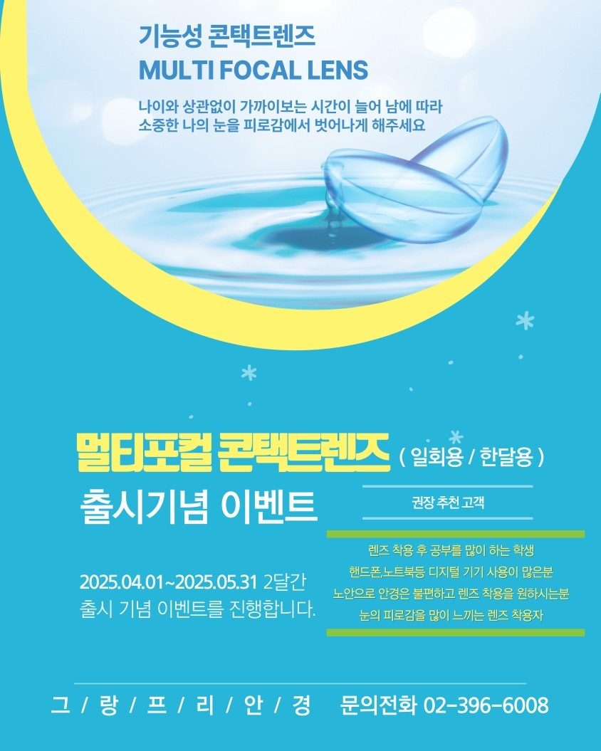 기능성 멀티포컬 콘택트렌즈 출시!!
