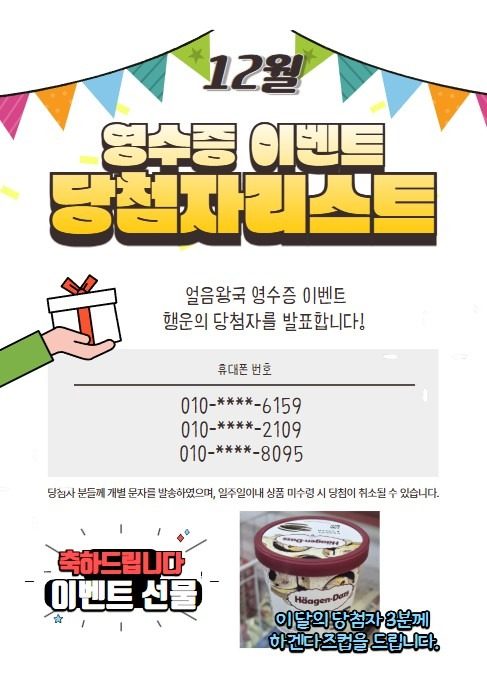12월 영수증 이벤트 당첨자를 발표합니다.