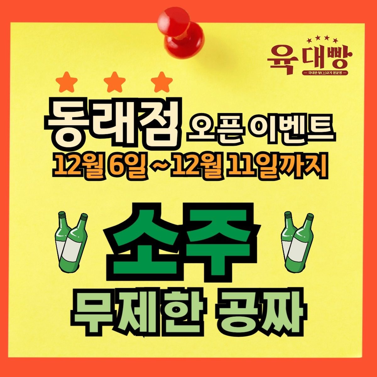 육대빵 동래점 오픈 이벤트 12월6일(금)~11일(수)