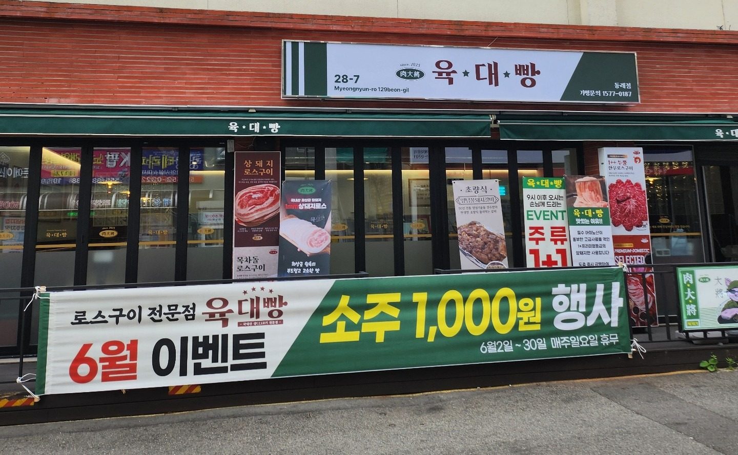 육대빵 동래점 6월 소주 1000원 이벤트 !!!