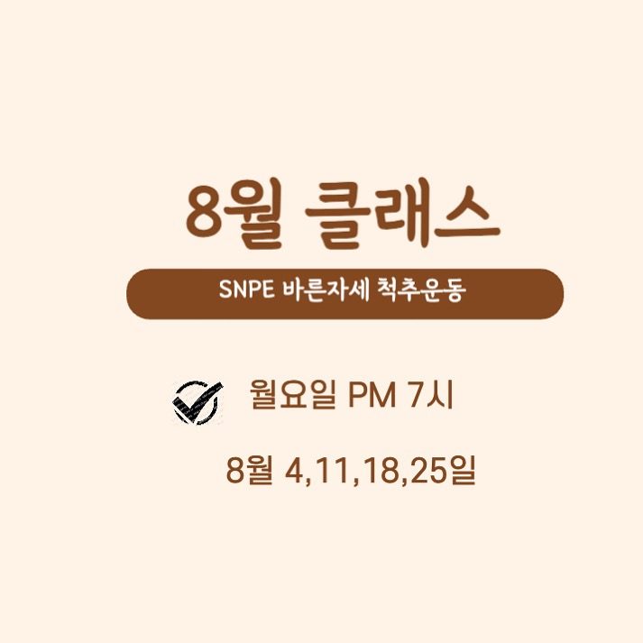 8월 snpe 클래스를 모집합니다