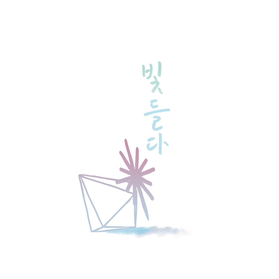 빛들다 picture 1