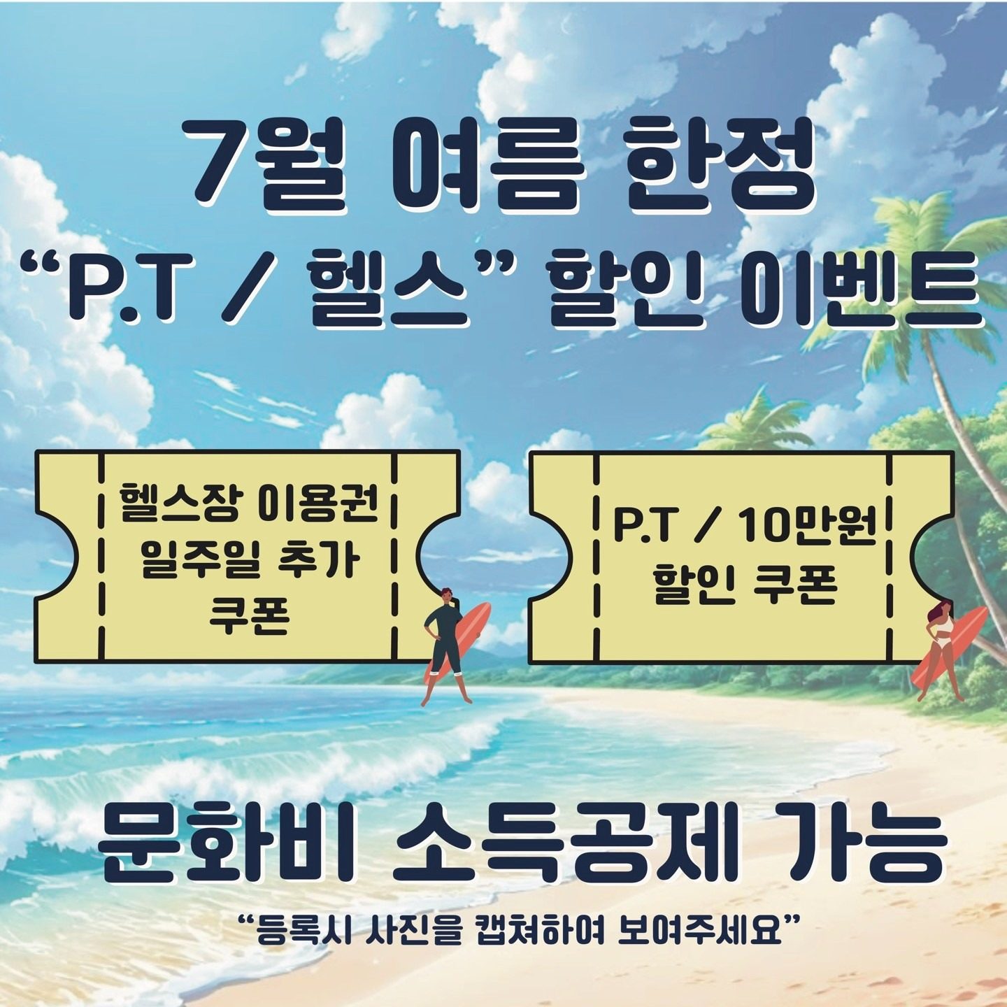 7월 한정 "P.T /헬스" 할인 이벤트💜