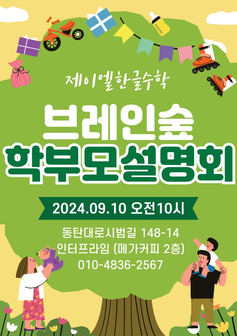 💚5-10세 학부모님 필독! 제이엘한글수학 설명회를 개최합니다💚