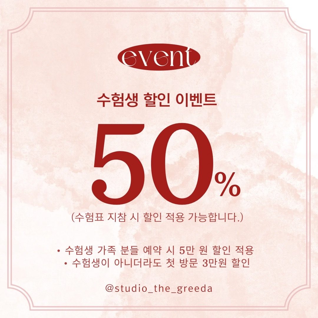 수험생 50% 수험생가족 5만원 sale (~11/30) ❕✨