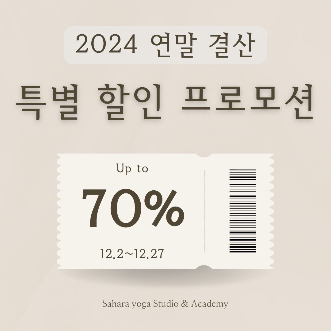 [사하라요가] 2024 연말 결산 70% 할인 이벤트