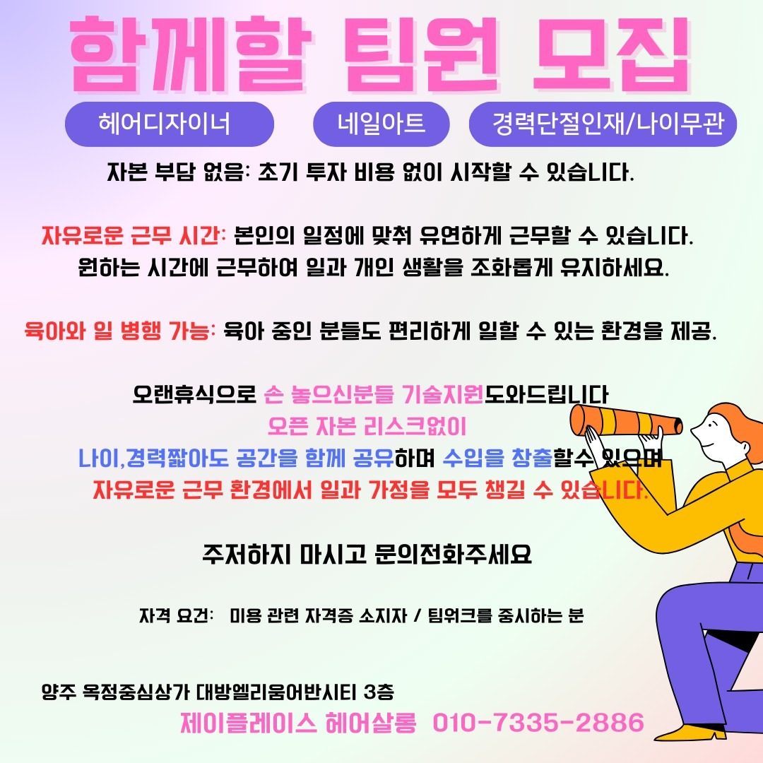 제이플레이스 헤어살롱 /자율근무 팀원모집