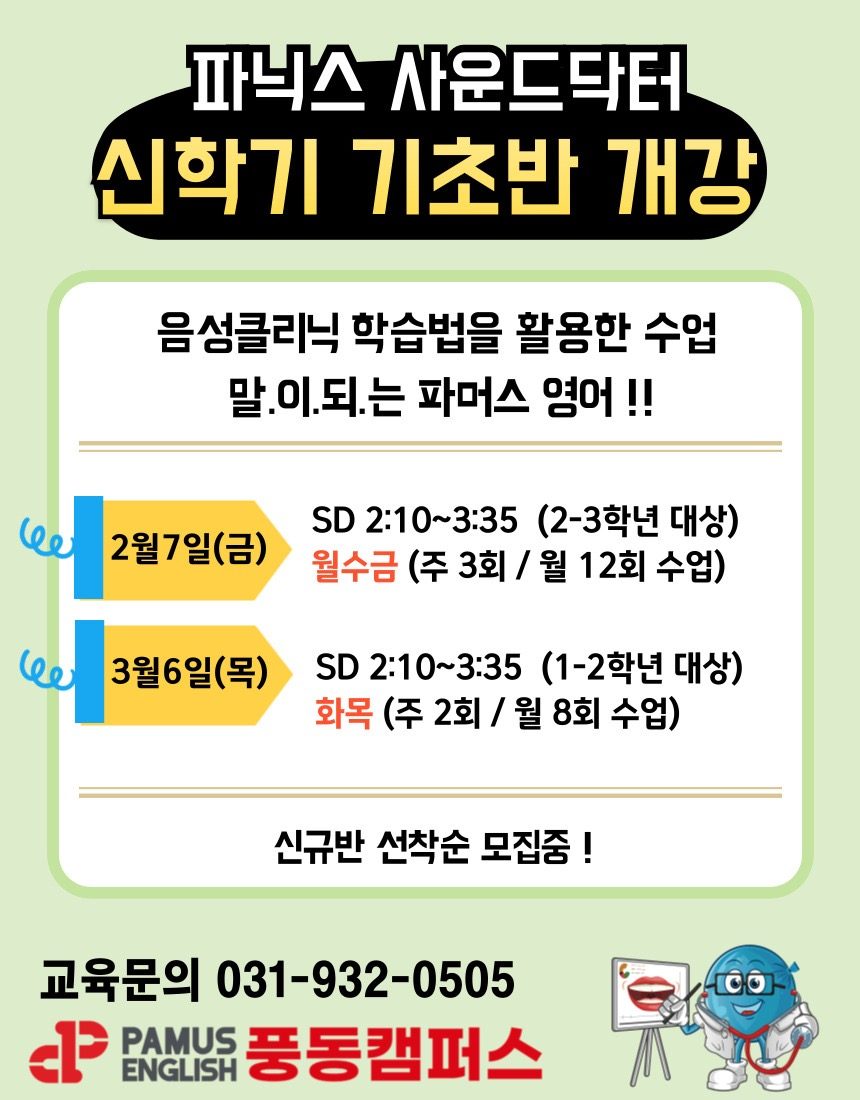 25년 신학기 파닉스기초반 개강