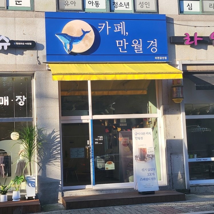 카페만월경 이천갈산점 picture 4