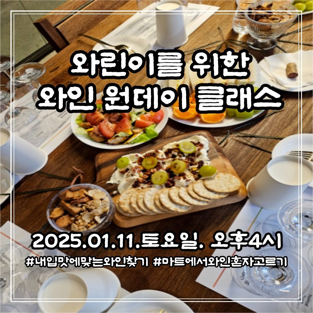 와인 원데이클래스 feat.  내입맛에 맞는 와인찾기