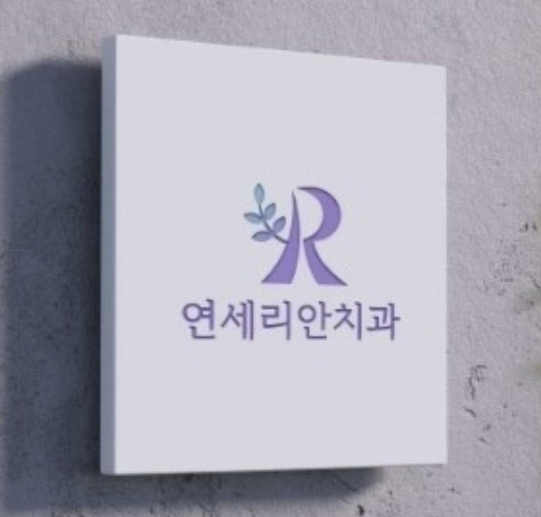 노원연세리안치과 