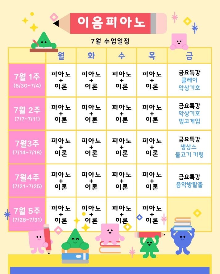이음피아노 7월 수업일정🩷