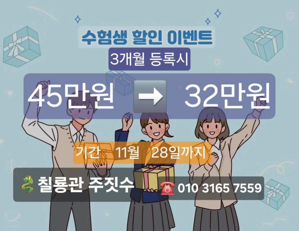 🔥칠룡관주짓수 수험생 할인 