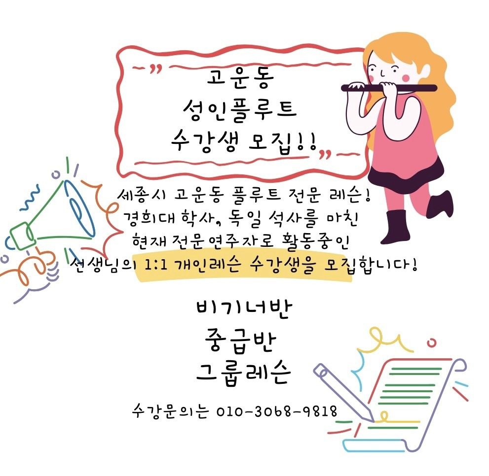 고운동 플루트 수강생 모집🎵