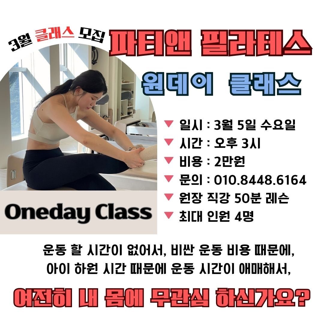 대구칠곡] 파티앤필라테스 ‼️원데이 클래스‼️