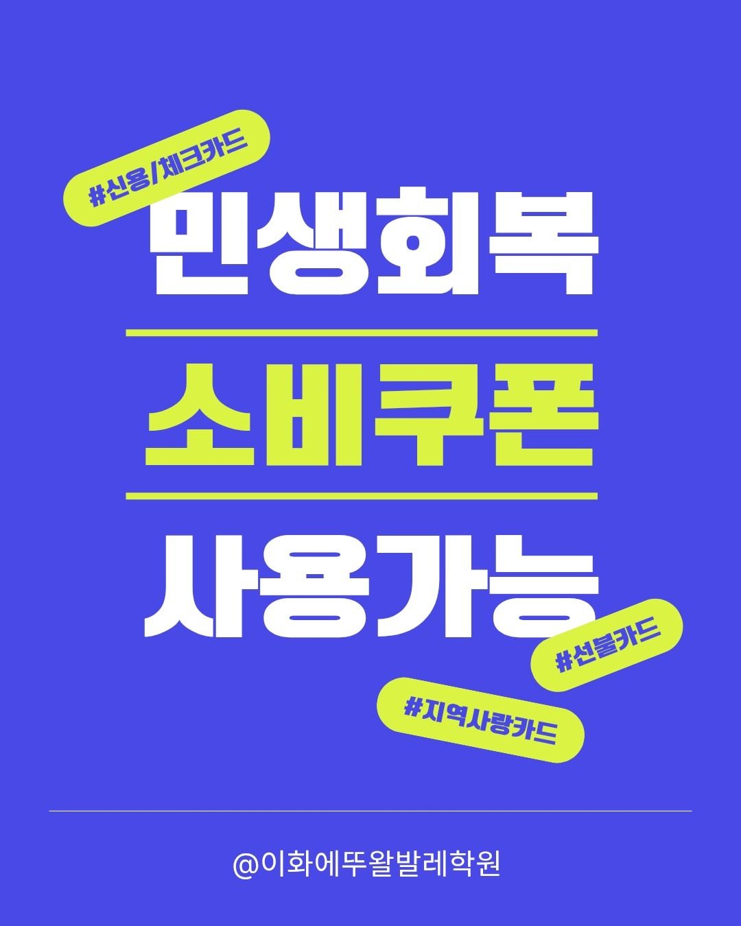 민생회복 소비쿠폰 사용가능합니다