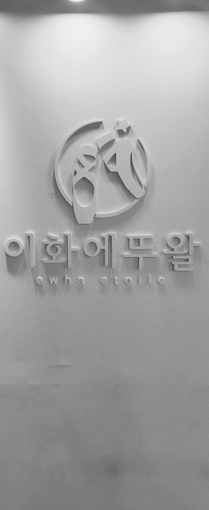 이화에뚜왈발레학원 picture 1