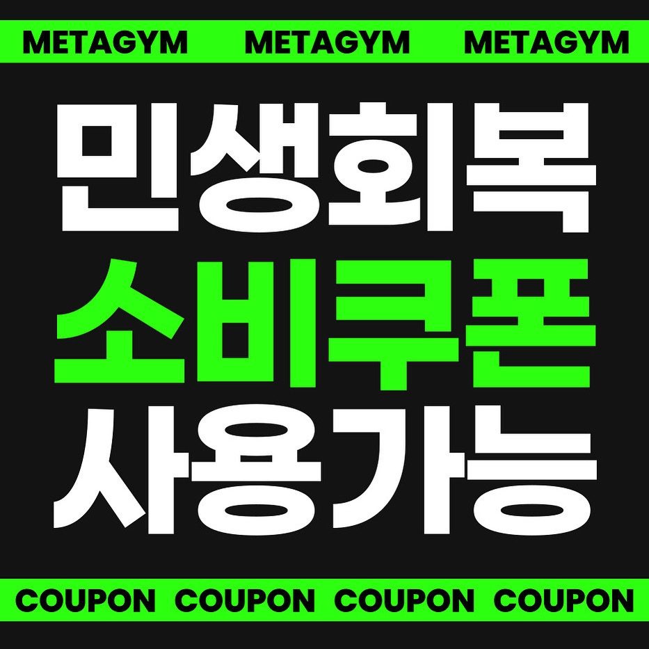 ✔️금광동 헬스장 💸민생쿠폰 쓰고 할인받자!