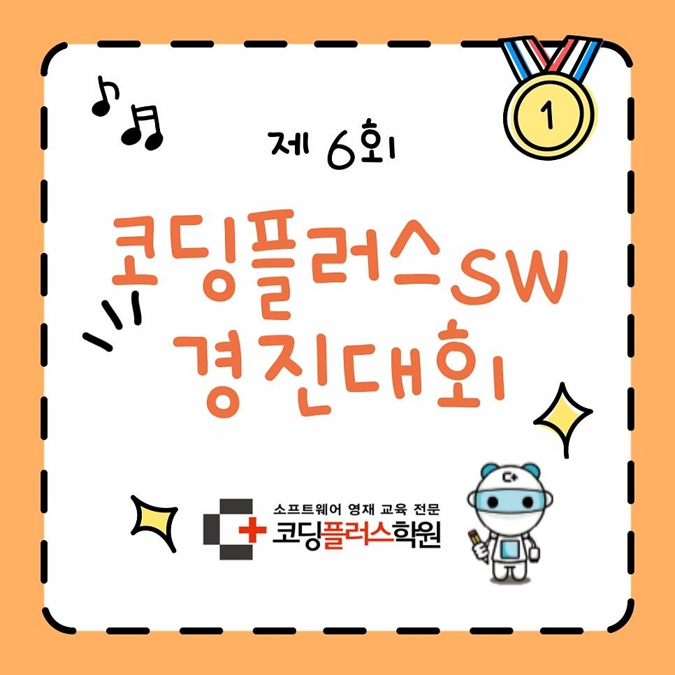 제6회 코딩플러스 SW경진대회 및 시상식