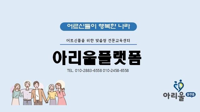 시니어(어르신)교육 전문강사를 모집합니다.