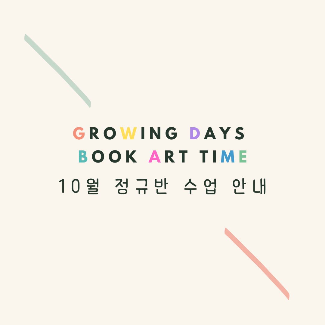 그림책 예술수업 10월 정규 클래스