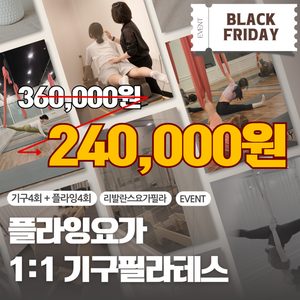 플라잉요가도 하고싶고, 1:1 기구필라테스도 하고싶다면? 