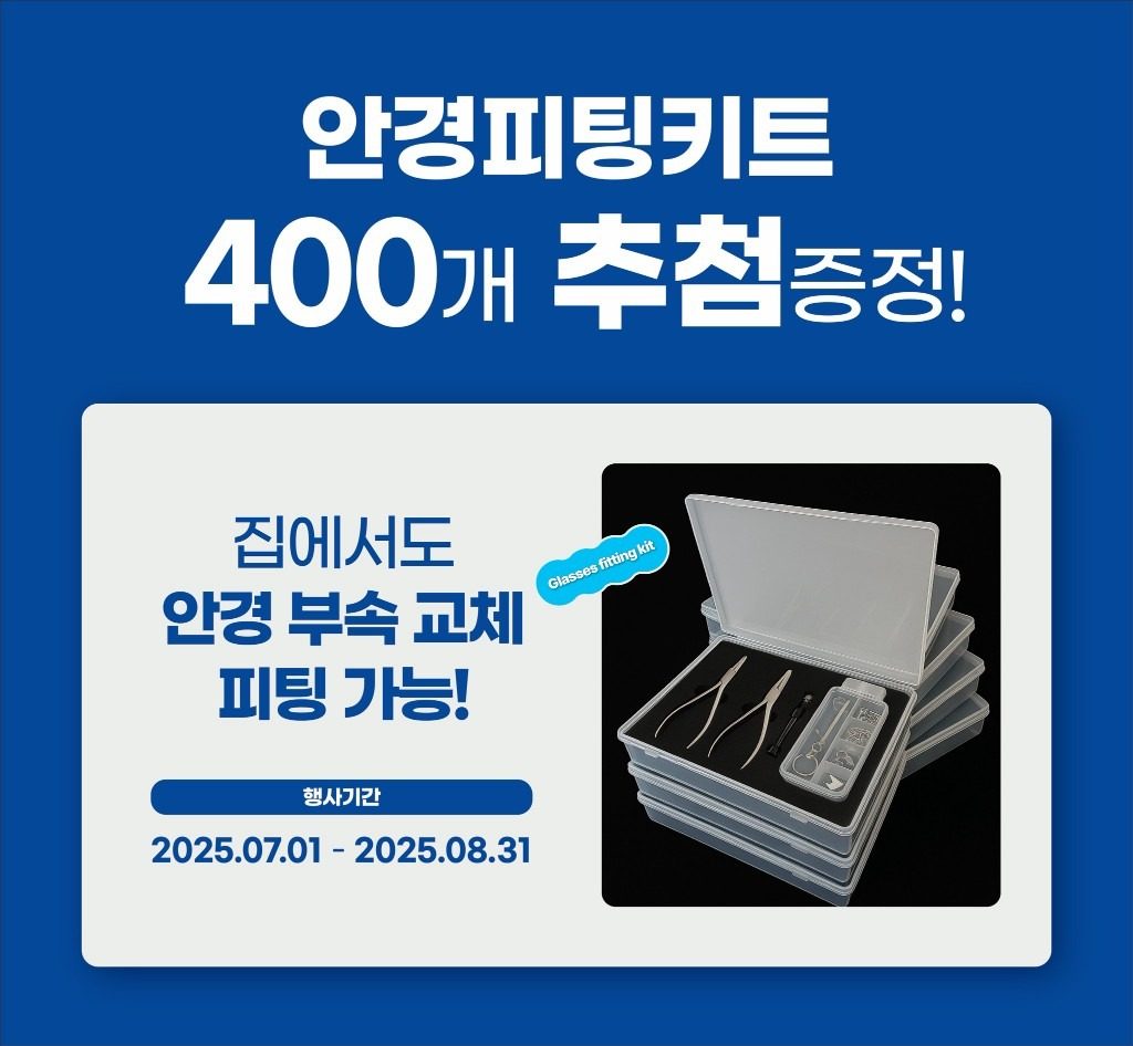 안경 피팅 키트 증정 이벤트