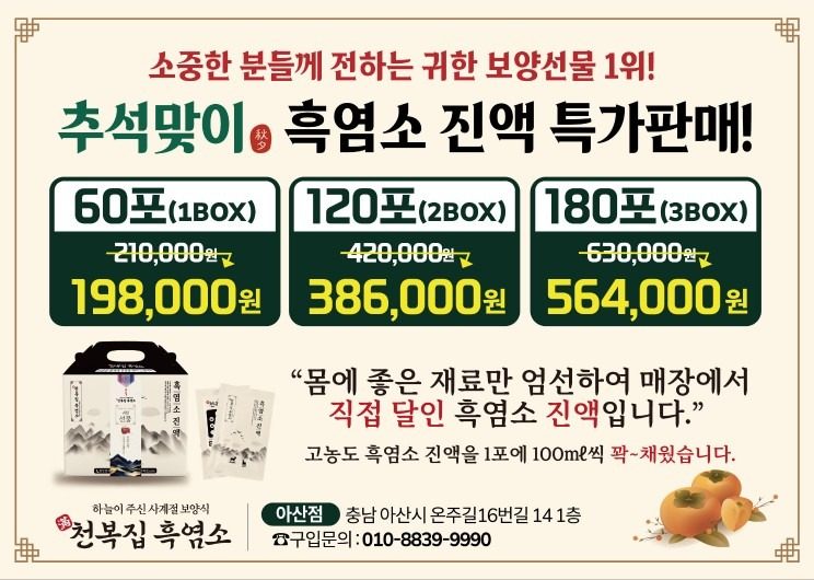 추석맞이 흑염소 진액 특가판매