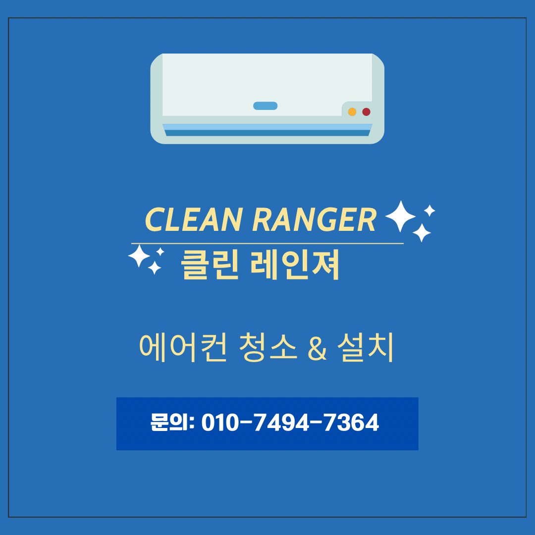 에어컨 청소 및 설치업체 클린레인져 입니다!