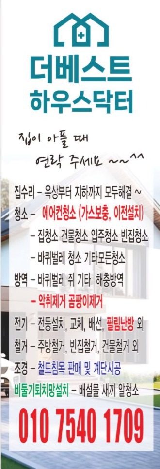 집수리 에어컨청소 바방역퀴벌레 쥐   악취제거 (양변기)곰팡이제거  비둘기망 설치