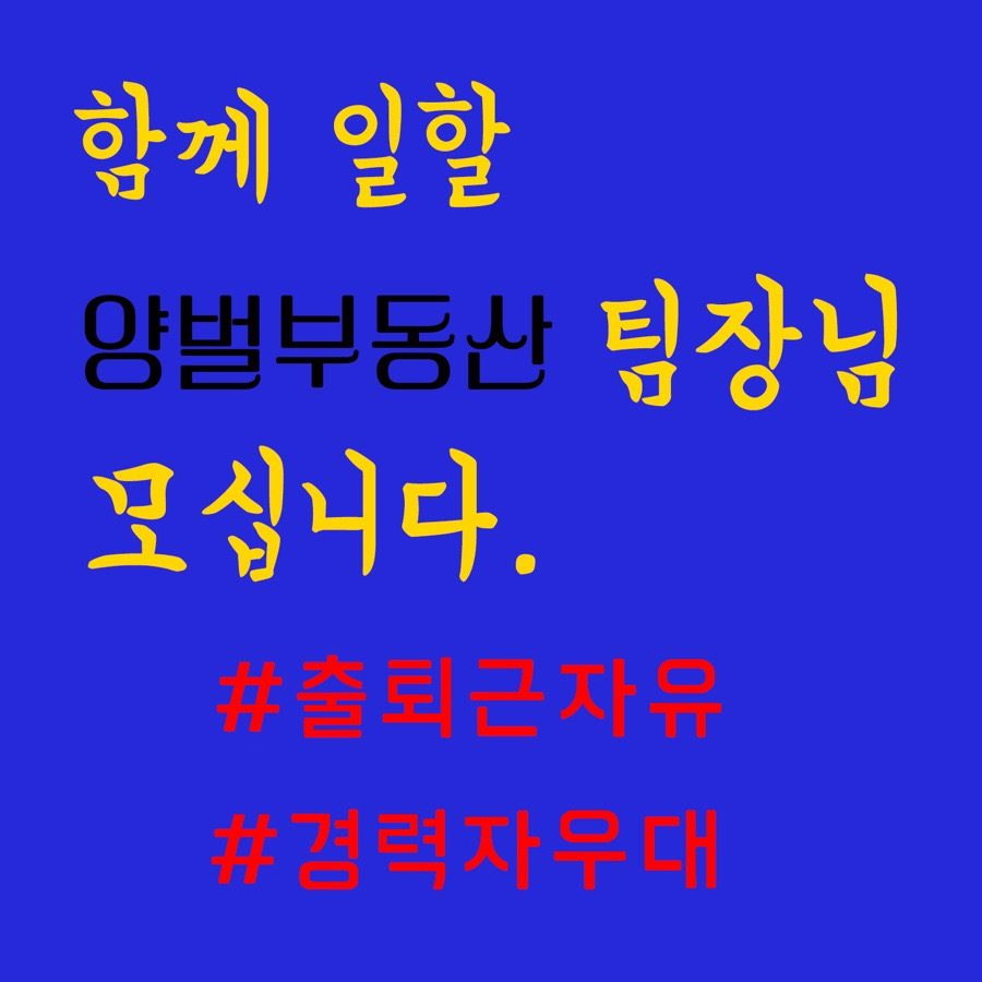 🔴 양벌동 프리랜서 알바 부동산 일 배우실분!