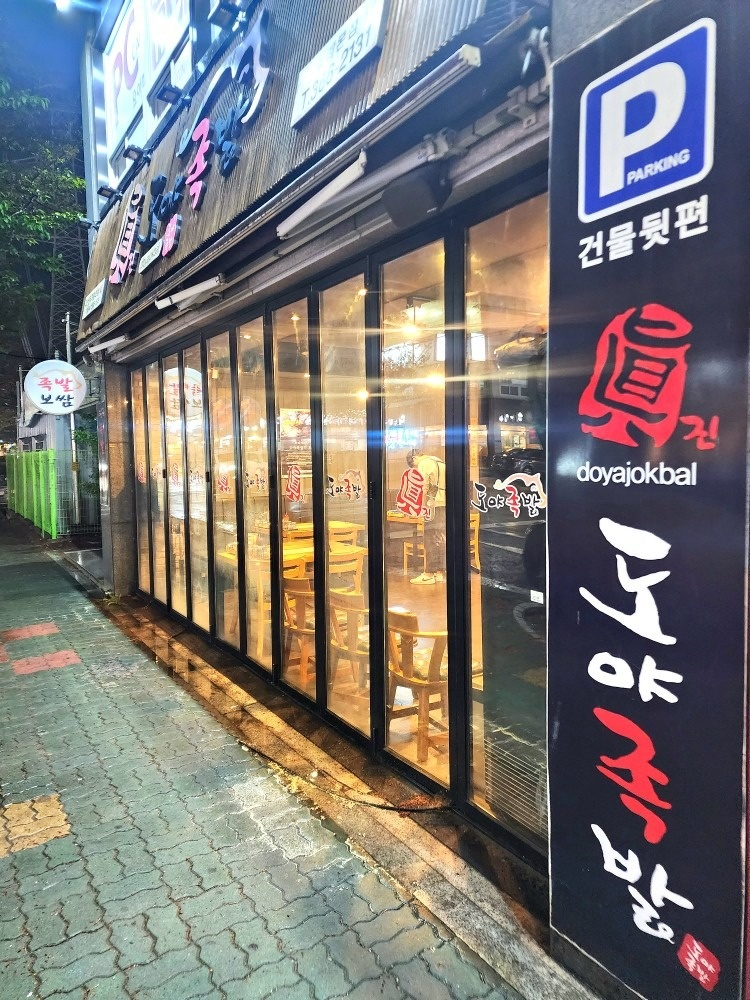 도야족발 덕계점 picture 2