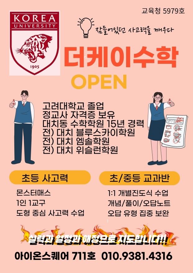 위례 송파 교과/몬스터매스사고력 수학/고려대졸업/대치동15년경력