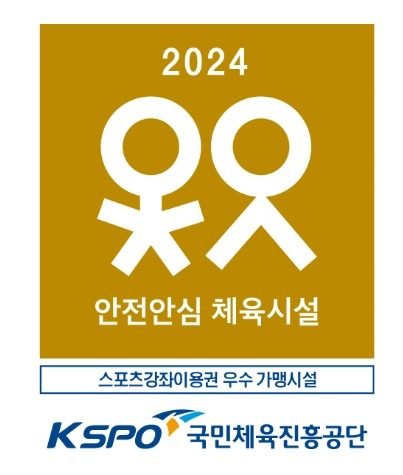 [양주CITY FC 축구클럽] 2024 1등급 안전안심 체육시설 선정!