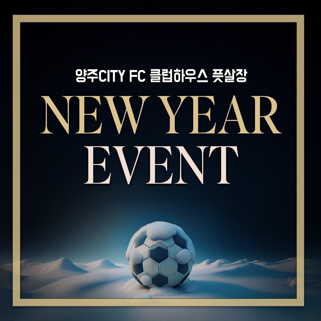 [양주CITY FC 클럽하우스 풋살장] 2025년 새해 대박 이벤트!